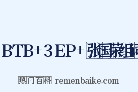 BTB+3EP+张国荣组词是什么意思的图片